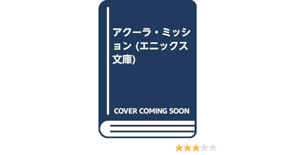 アクーラ ミッション エニックス文庫 大場 惑 迎 夏生 本 通販 Amazon