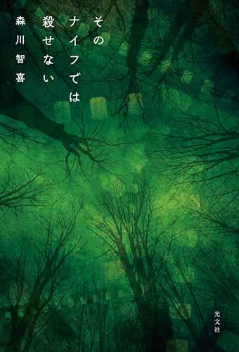 森川智喜:そのナイフでは殺せない