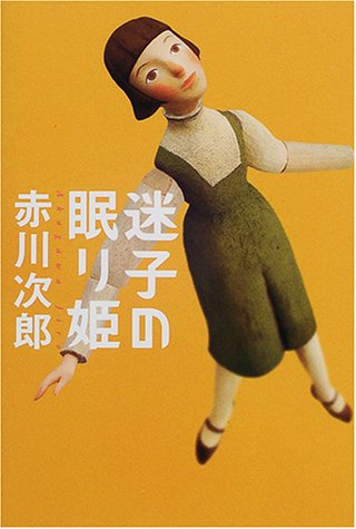 迷子の眠り姫