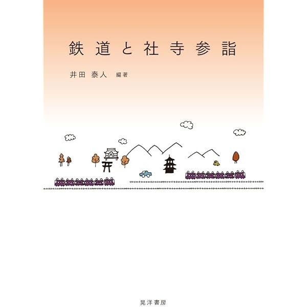 鉄道が変えた社寺参詣 - 初詣は鉄道とともに生まれ育った (交通新聞社