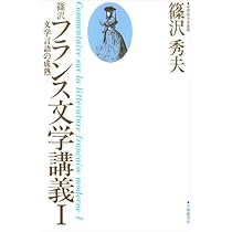 篠沢フランス文学講義 1 | 篠沢 秀夫 |本 | 通販 | Amazon