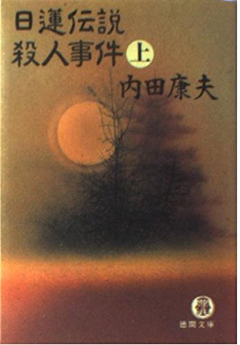 日蓮伝説殺人事件〈上〉 (徳間文庫)