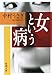 女という病 女という病