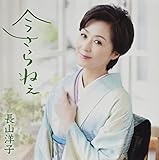 今さらねぇ [CD]