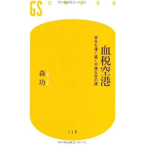 血税空港 本日も遠く高く不便な空の便 幻冬舎新書 森 功 本 通販 Amazon