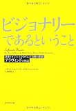 ビジョナリーであるということ ビジョナリーであるということ