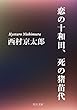 恋の十和田、死の猪苗代 (角川文庫)