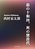 恋の十和田、死の猪苗代 (角川文庫)