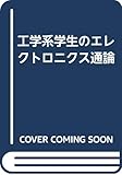 エレクトロニクス通論