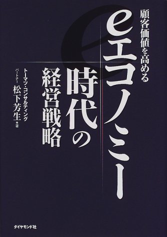 eエコノミー時代の経営戦略―顧客価値を高める