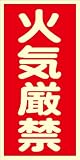蓄光式火気厳禁ステッカーB　200mm×400mm