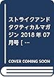 ストライクアンドタクティカルマガジン 2018年 07 月号 [雑誌]