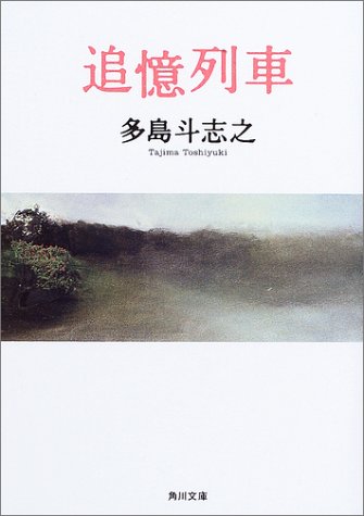 多島斗志之:追憶列車 (角川文庫)
