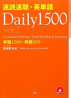 速読速聴・英単語Daily1500 ver.2