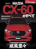ニューモデル速報 第626弾 マツダ CX-60 のすべて モーターファン別冊 ニューモデル速報