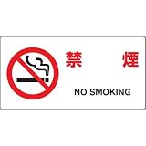 JIS規格安全標識 禁煙 ユニット 818-03A