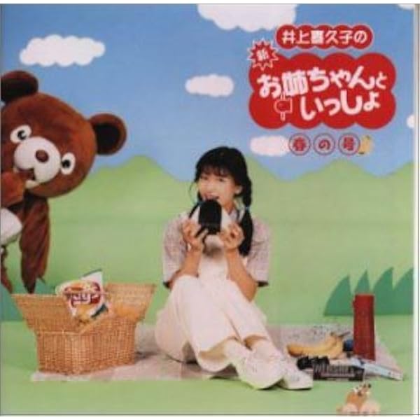 Amazon.co.jp: 井上喜久子の新「お姉ちゃんといっしょ」冬の号