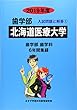 北海道医療大学 2019年度 (歯学部入試問題と解答)
