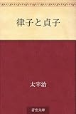 律子と貞子