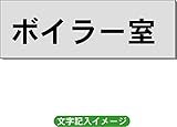 「ボイラー室」 一般用 室名札 アルミ（ヘアーライン） H50×W150×2mm厚RS6