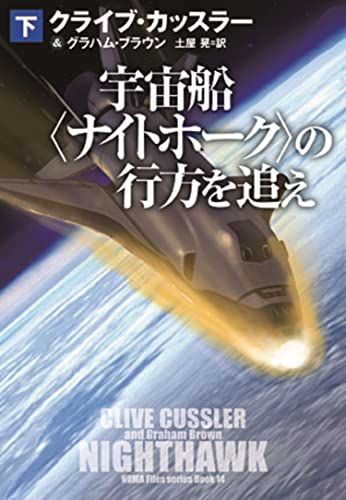 クライブ・カッスラー:宇宙船〈ナイトホーク〉の行方を追え（下） (海外文庫)
