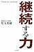 継続する力