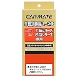 カーメイト(CARMATE) エンジンスターター用オプション ハーネス ダイハツ用 TE89