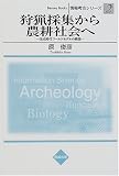 狩猟採集から農耕社会へ―先史時代ワールドモデルの構築 (情報考古シリーズ)