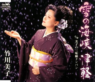雪の海峡 津軽の歌詞 竹川美子 Oricon News