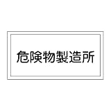 緑十字 危険物標識 KHY-13R 危険物製造所 (ヨコ) 054013