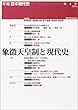 象徴天皇制と現代史 (年報・日本現代史)
