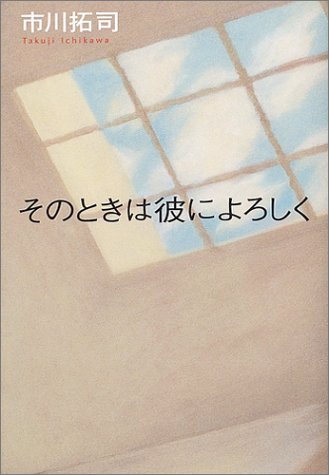 市川拓司:そのときは彼によろしく