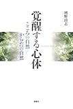 覚醒する心体―こころの自然/からだの自然