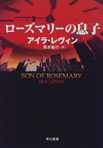 アイラ・レヴィン:ローズマリーの息子 (Hayakawa novels)