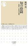 知の格闘: 掟破りの政治学講義 by Tetsu Okamoto
