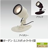 ガーデン ミニスポットライト1型 アイボリー