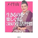 生きるのを楽しくする38の生活習慣