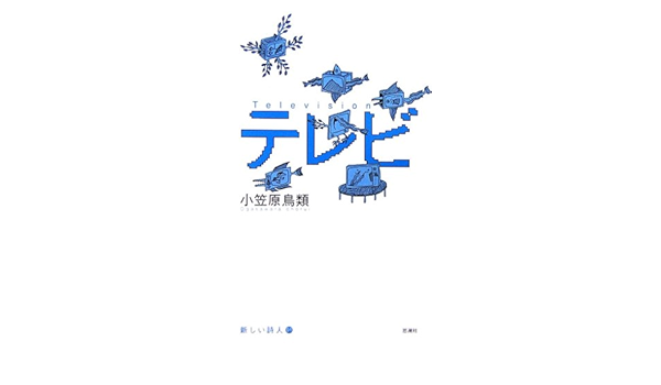 テレビ 新しい詩人 小笠原 鳥類 本 通販 Amazon