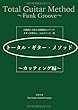 トータル・ギター・メソッド〜カッティング編〜 (MyISBN - デザインエッグ社)