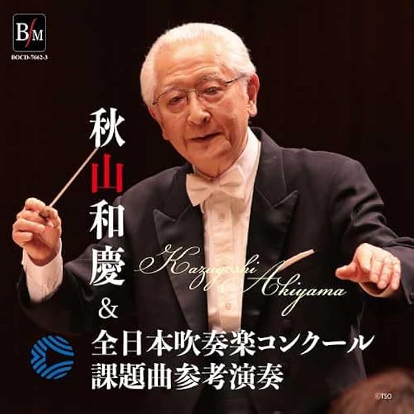 Amazon.co.jp: 全日本吹奏楽コンクール課題曲参考演奏集 Vol.1