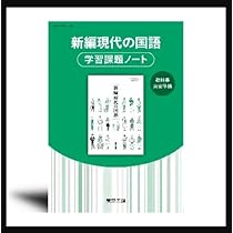 ✨新品・未使用✨ 新編言語文化 学習課題ノート 東京書籍 ワーク 教科書 国語 新編言語文化 学習課題ノート 【オリジナルボールペン付き】 本