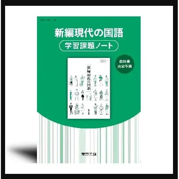 Amazon.co.jp: 新編現代の国語 学習課題ノート【オリジナル