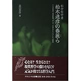 科学哲学者柏木達彦の春麗ら: 心の哲学、言語哲学、そして、生きるということ、の巻