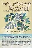 「わたし」があなたを使いたい: ヨナ書講解 私より私をもっと使いたがっておられる神の熱い御心