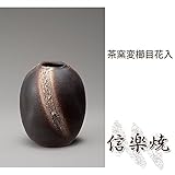 茶窯変櫛目花入 伝統的な味わいのある信楽焼き　花瓶　花入れ　和テイスト　陶器　日本製　信楽焼　花器