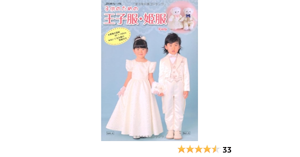 子供のための 王子服 姫服 Coly 本 通販 Amazon