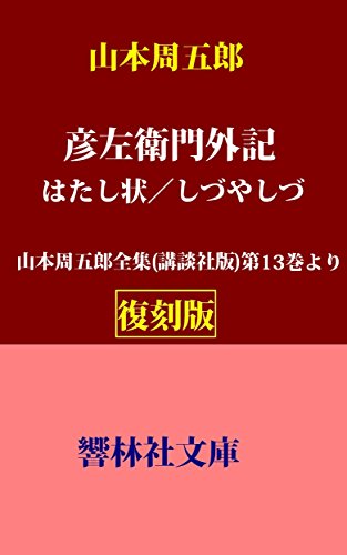 山本周五郎:【復刻版】山本周五郎「彦左衛門外記／はたし状／しづやしづ」―山本周五郎全集（講談社版）第13巻所収 (響林社文庫)