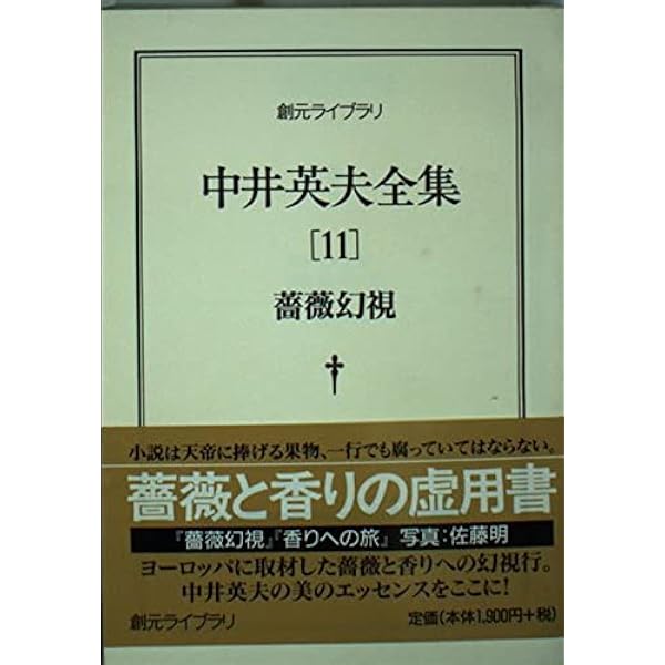 中井英夫全集 5 (創元ライブラリ L な 1-5) | 中井 英夫 |本