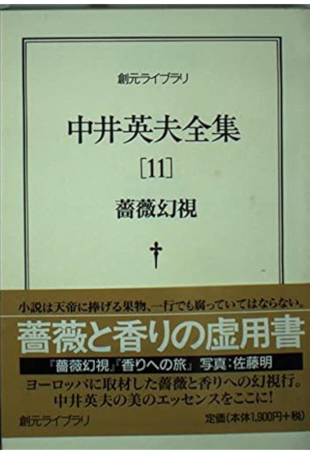 中井英夫全集 5 (夕映少年)10（黒衣の短歌史）　創元ライブラリ 黒衣の短歌史 - 中井英夫全集 第10巻 | 中井 英夫 |本 | 通販 | Amazon
