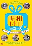 昭和レトロニュース－どこか懐かしい昭和の風景と生活－ [DVD]